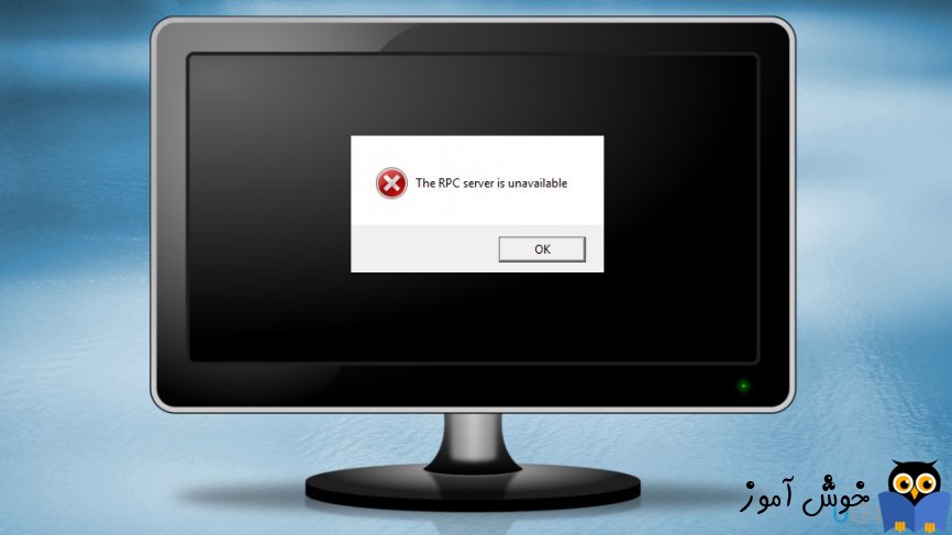 رفع ارور The RPC Server is Unavailable