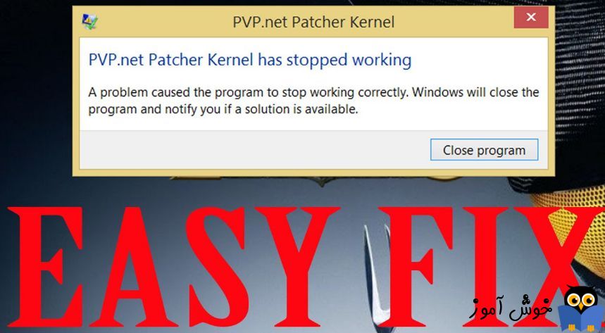 رفع ارور PvP.net Patcher Kernel Has Stopped Working