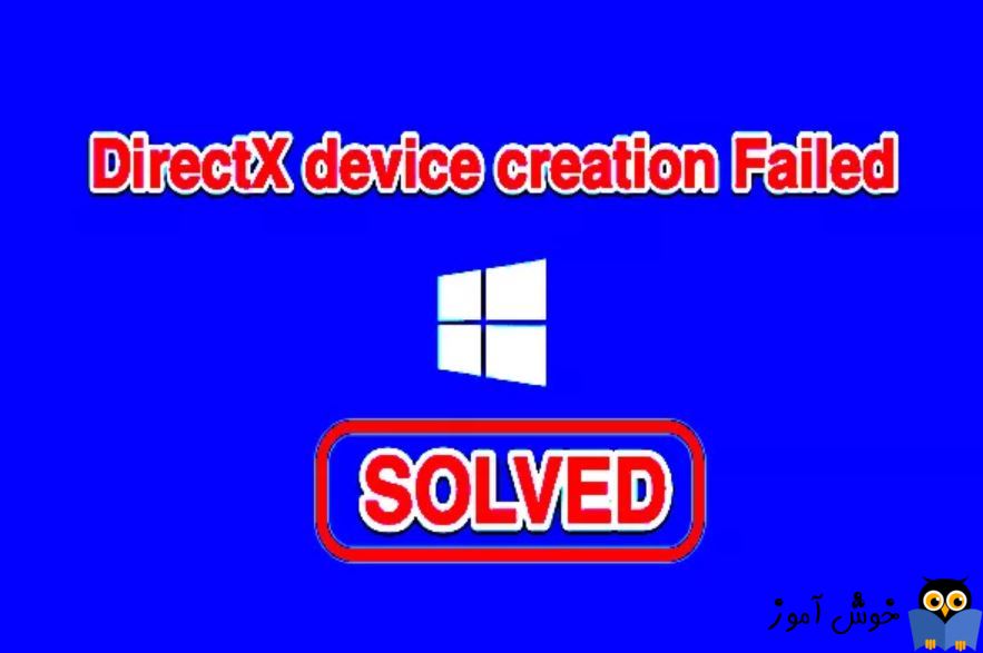 رفع ارور DirectX device creation failed در ویندوز