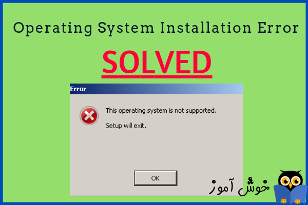 رفع ارور This operating system is not supported. Setup will exit