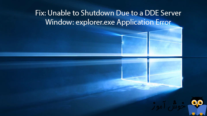 رفع ارور DDE Server Window: explorer.exe – Application Error هنگام shutdown کردن ویندوز