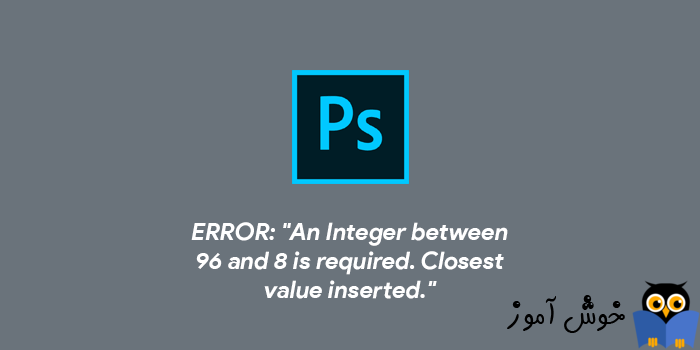 رفع ارور An Integer Between 96 And 8 Is Required. Closest Value Inserted در فتوشاپ