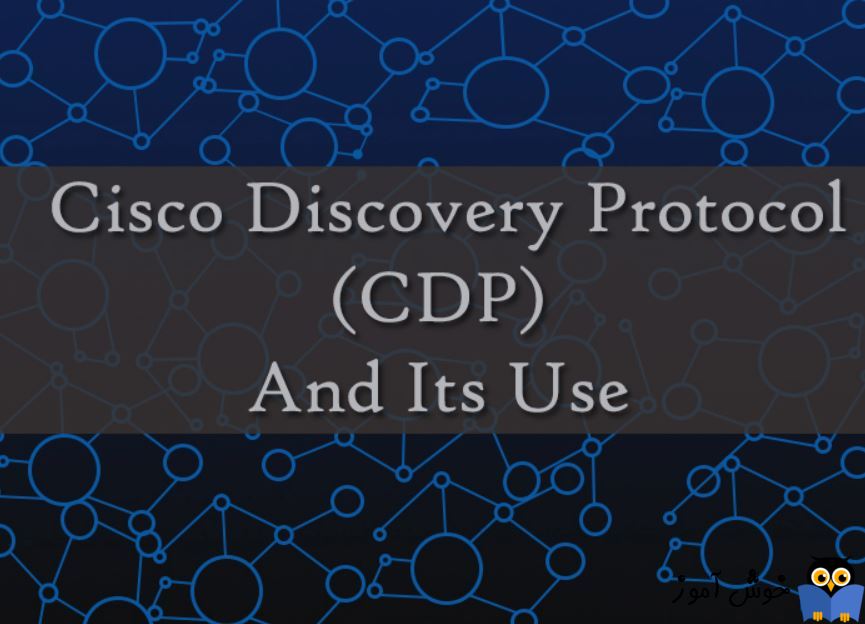 CDP یا Cisco Discovery Protocol در سیسکو