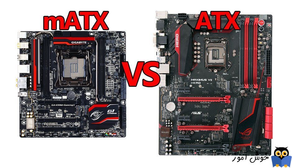 تفاوت مادربردهای ATX و MATX