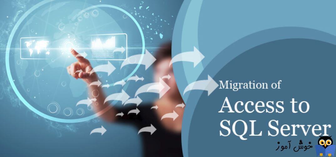 آموزش انتقال اطلاعات از دیتابیس Access به SQL Server