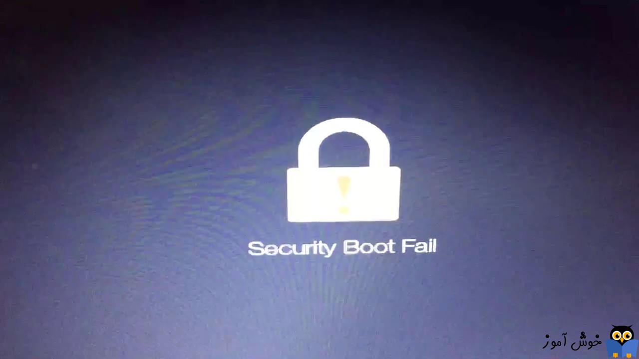 رفع مشکل Secure boot هنگام روش کردن سیستم