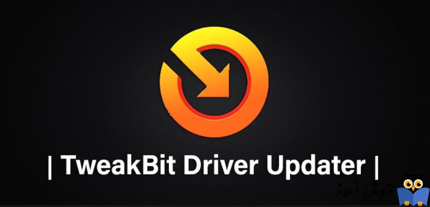 بروزرسانی اتوماتیک درایور در ویندوز با استفاده از نرم افزار TweakBit™ Driver Updater 