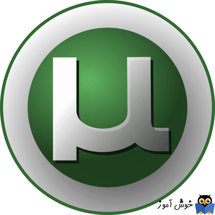 رفع برخی مشکلات عمومی برنامه uTorrent در ویندوز