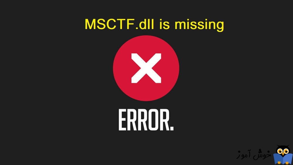 رفع ارور MSCTF.dll is missing 