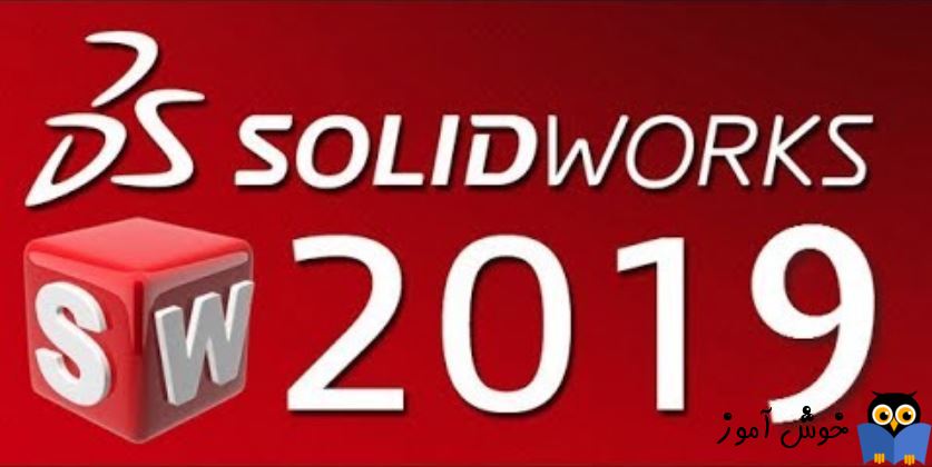 دوره آموزشی مقدماتی نرم افزار SolidWorks - آموزش نصب نرم افزار Solidworks 2019 
