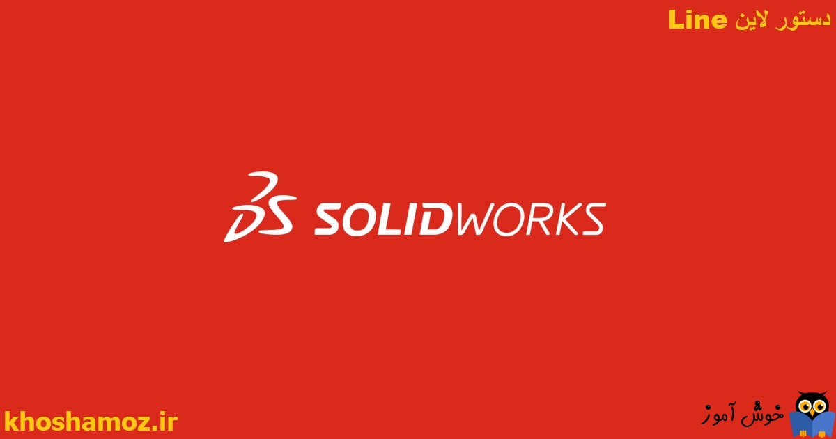 دوره آموزشی مقدماتی نرم افزار SolidWorks - دستور لاین Line در سالیدورکز