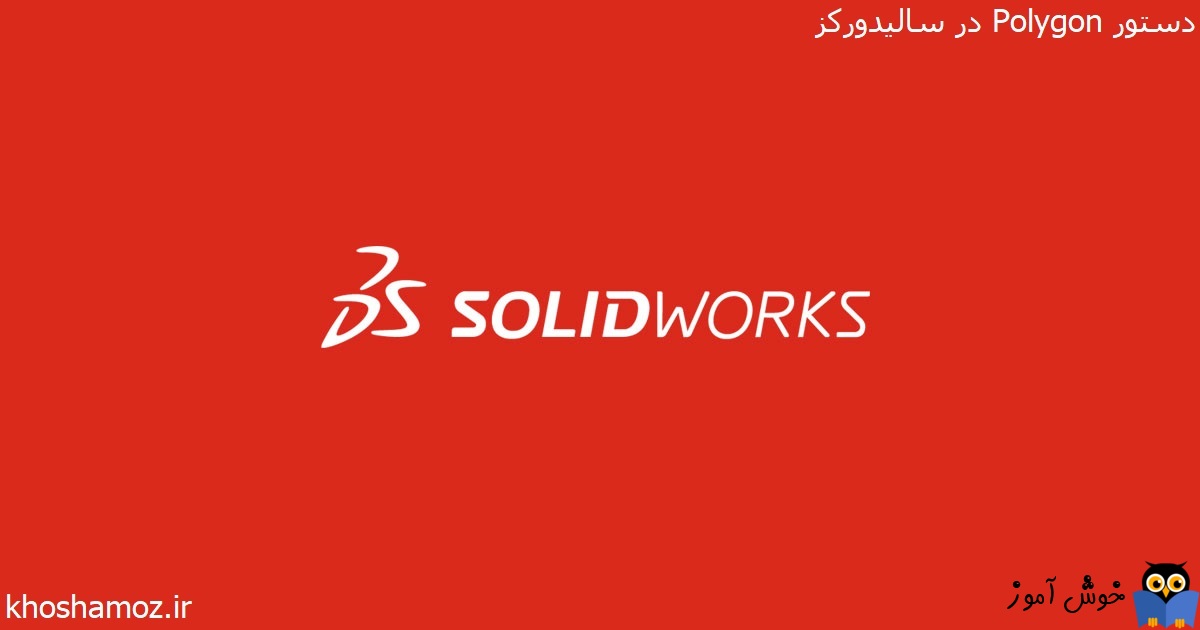 دوره آموزشی مقدماتی نرم افزار SolidWorks - دستور Polygon در سالیدورکز