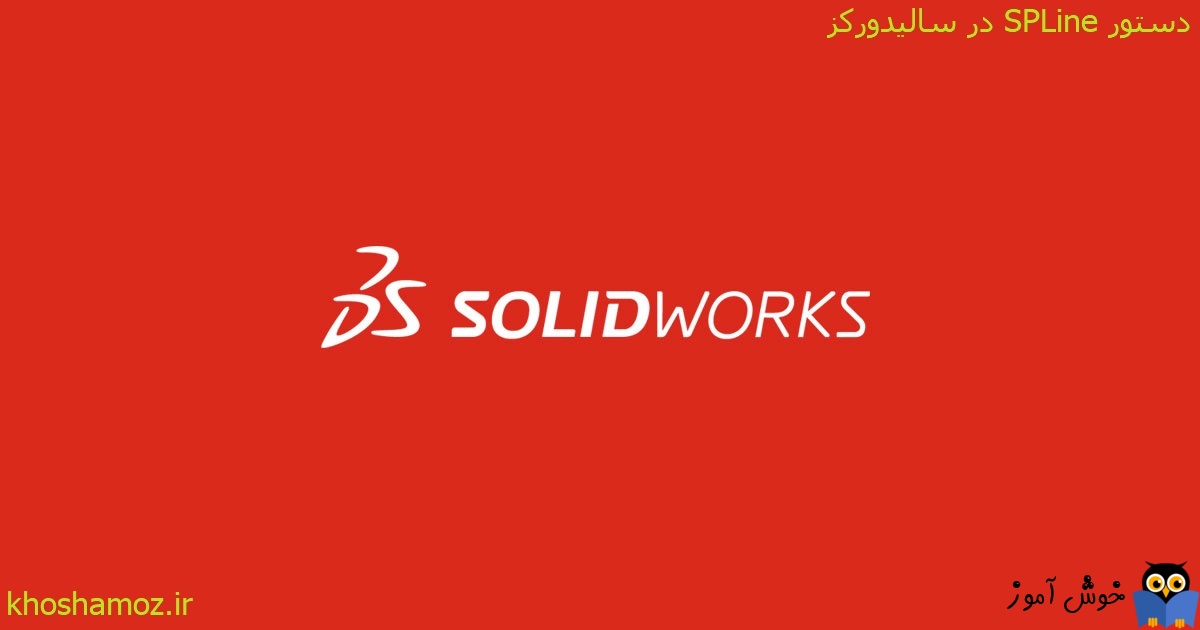 دوره آموزشی مقدماتی نرم افزار SolidWorks - دستور SPLine در سالیدورکز