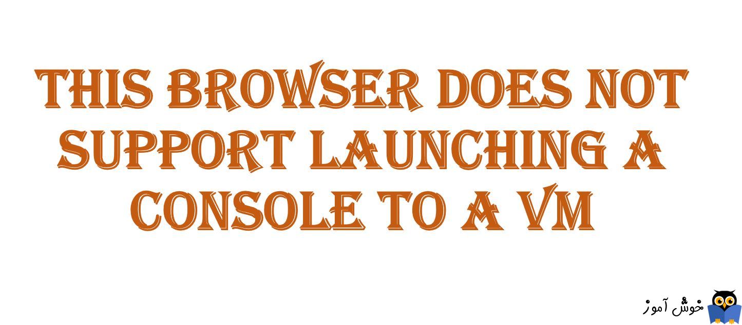 رفع ارور This browser does not support launching a console to a VM