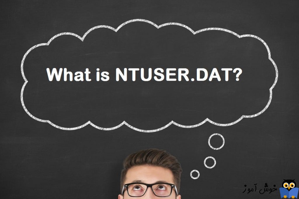 فایل NTUSER.DAT در ویندوز چیست و چه کاربردی دارد