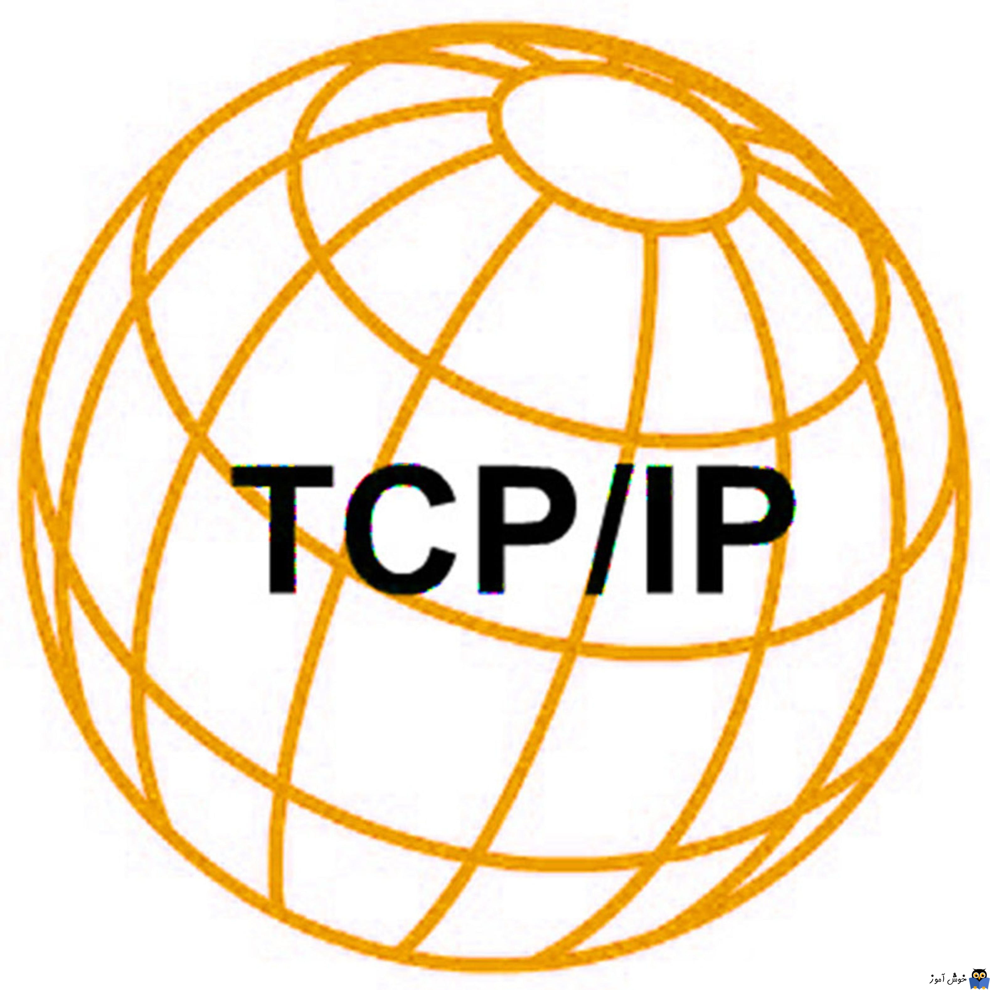 دانلود PDF آموزشی پروتکل TCP/IP