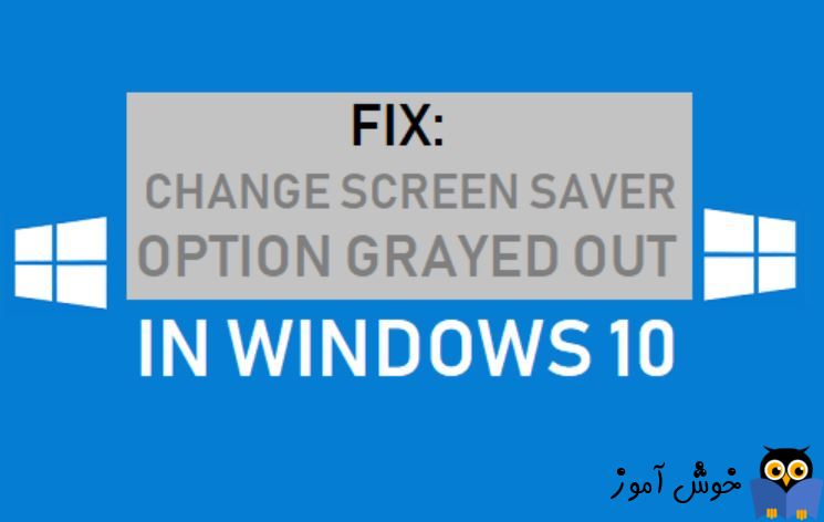 غیرفعال بودن تنظیمات Screen Saver در ویندوز 10