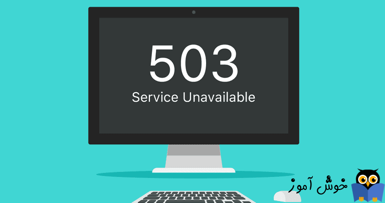 رفع ارور HTTP Error 503 Service Unavailable