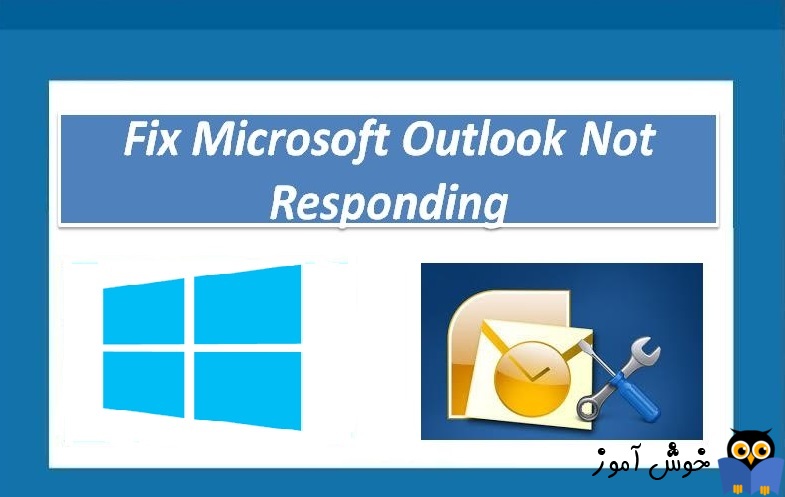 برطرف کردن مشکل  Outlook Not Responding و عدم اجرای صحیح نرم افزار اوت لوک