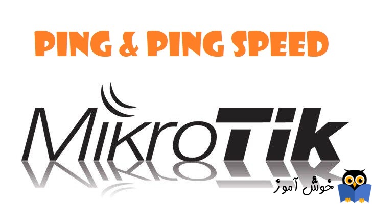 دوره آموزشی mikrotik mtcna - آموزش کار با ابزار Ping و PingSpeed