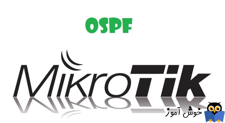 دوره آموزشی mikrotik mtcna - آموزش راه اندازی روتینگ پروتکل OSPF