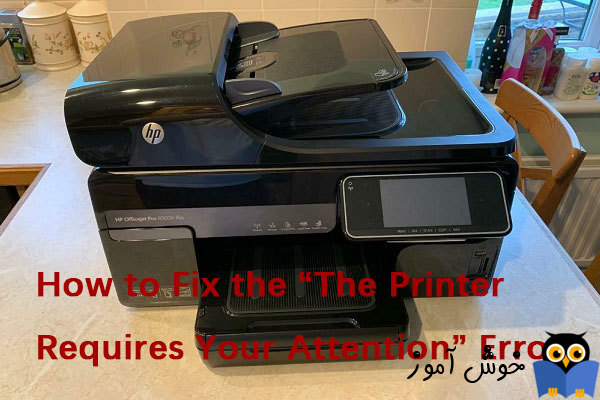 برطرف کردن خطای The printer requires your attention 