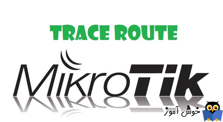 دوره آموزشی mikrotik mtcna - آموزش استفاده از ابزار Trace Route در Router OS میکروتیک