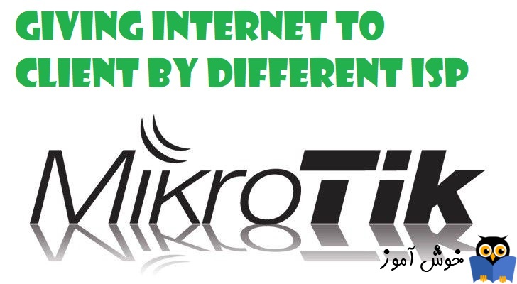 دوره آموزشی mikrotik mtcna - چگونه دسترسی سیستم های یک شبکه را از طریق ISP های مختلف فراهم کنیم؟