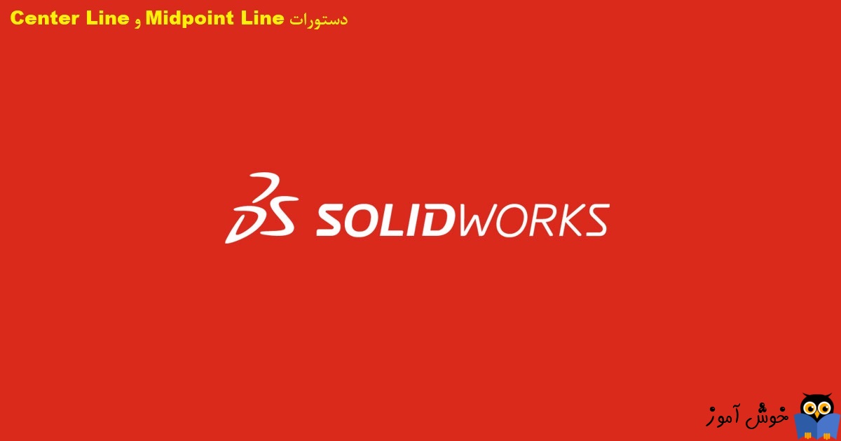 دوره آموزشی مقدماتی نرم افزار SolidWorks - دستورات Midpoint Line و Center Line