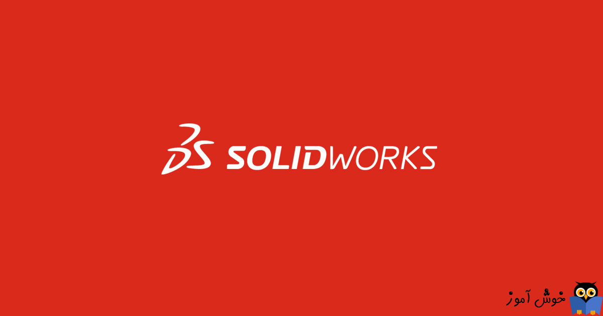 دوره آموزشی مقدماتی نرم افزار SolidWorks - مجموعه دستورات Ellipse سالیدورکز