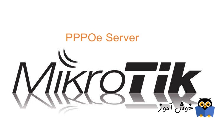 دوره آموزشی mikrotik mtcna - آموزش راه اندازی PPPOe Server