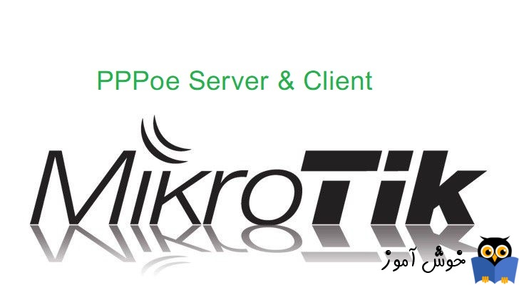 دوره آموزشی mikrotik mtcna - آموزش راه اندازی PPPOe Server و PPPoe Client در میکروتیک