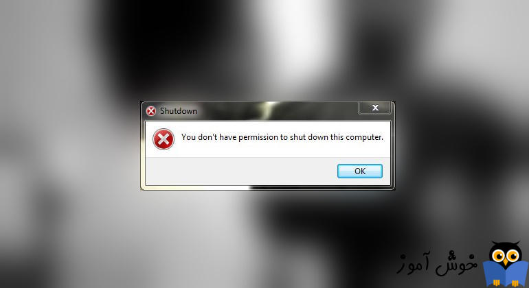 رفع ارور You don’t have permission to shut down and restart this computer هنگام Shutdown یا Restart کردن کامپیوتر ویندوزی