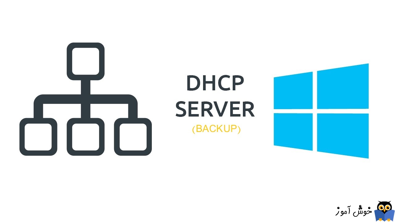 چگونه از DHCP در ویندوز سرور بک آپ تهیه کنیم
