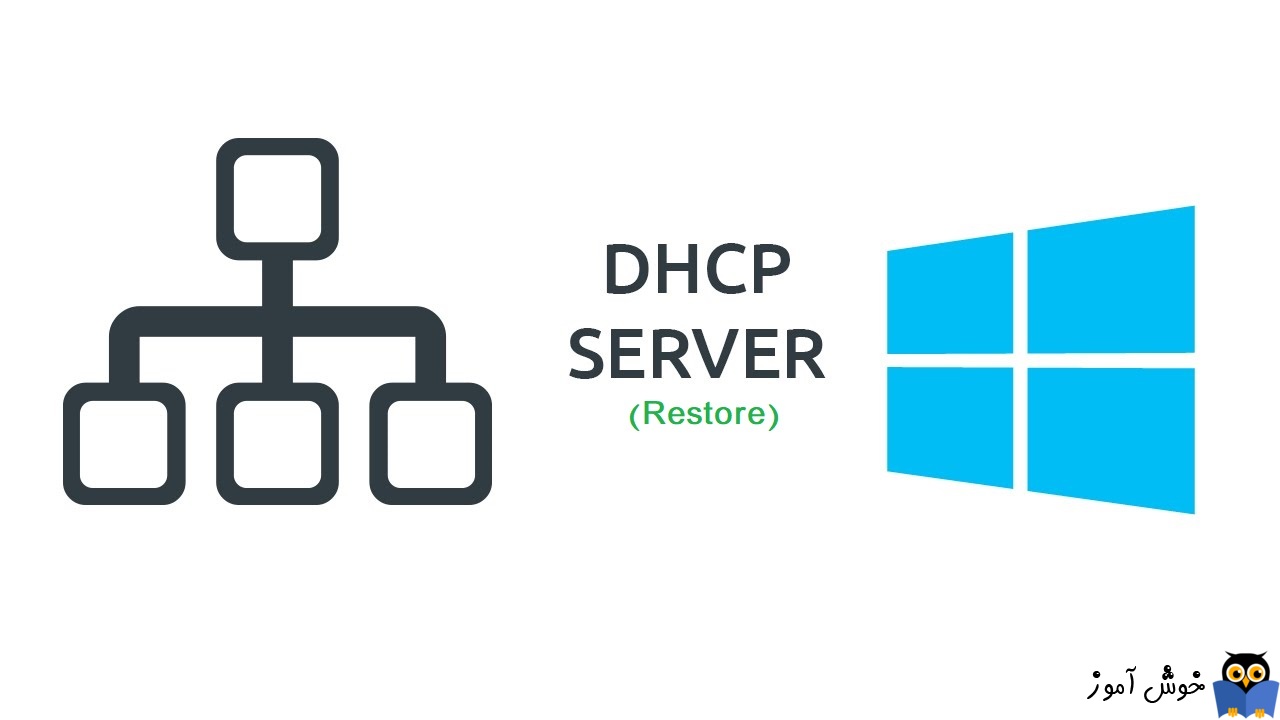 چگونه بک آپ DHCP را در ویندوز سرور Restore کنیم