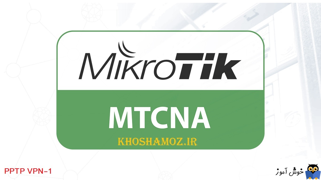 دوره آموزشی mikrotik mtcna - آموزش راه اندازی VPN با پروتکل PPTP