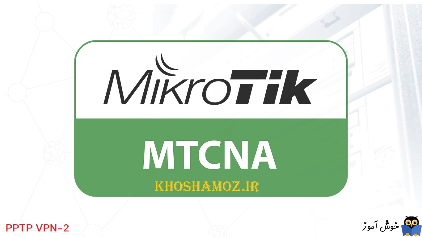 دوره آموزشی mikrotik mtcna - آموزش راه اندازی VPN با پروتکل PPTP بخش دوم