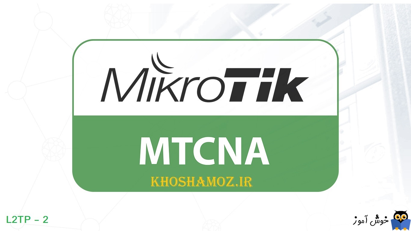 دوره آموزشی mikrotik mtcna - آموزش راه اندازی VPN با پروتکل l2tp - بخش دوم