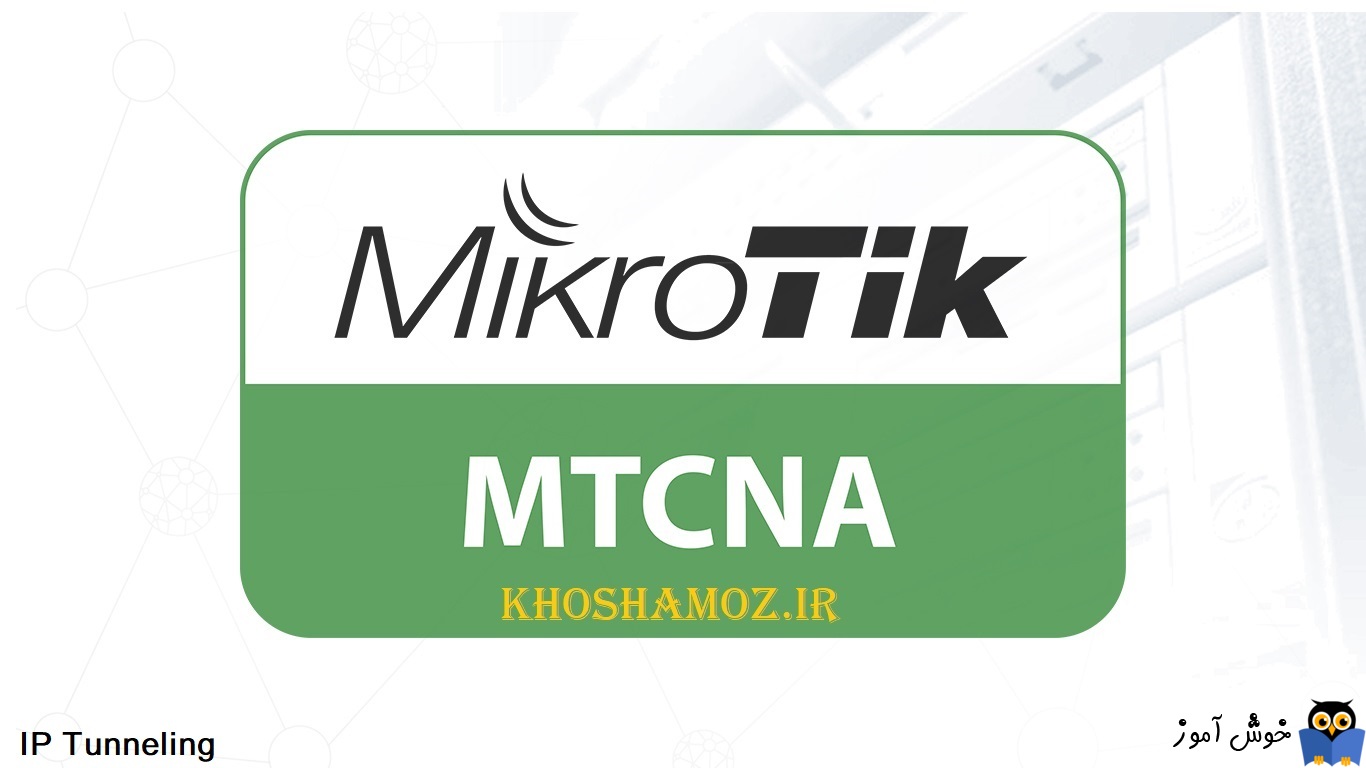 دوره آموزشی mikrotik mtcna - آموزش راه اندازی Site to Site VPN با استفاده از پروتکل IP
