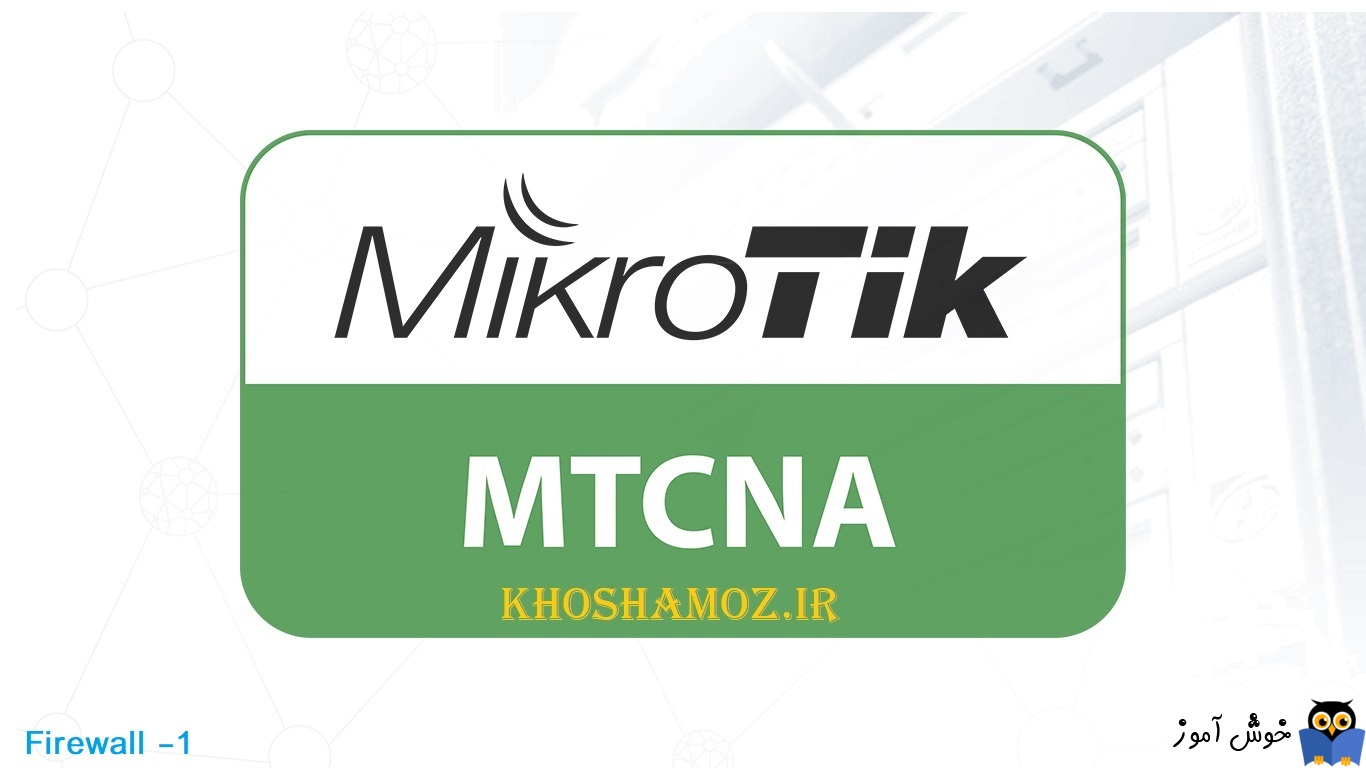 دوره آموزشی mikrotik mtcna - آموزش کار با فایروال Mikrotik Routeros - بخش اول