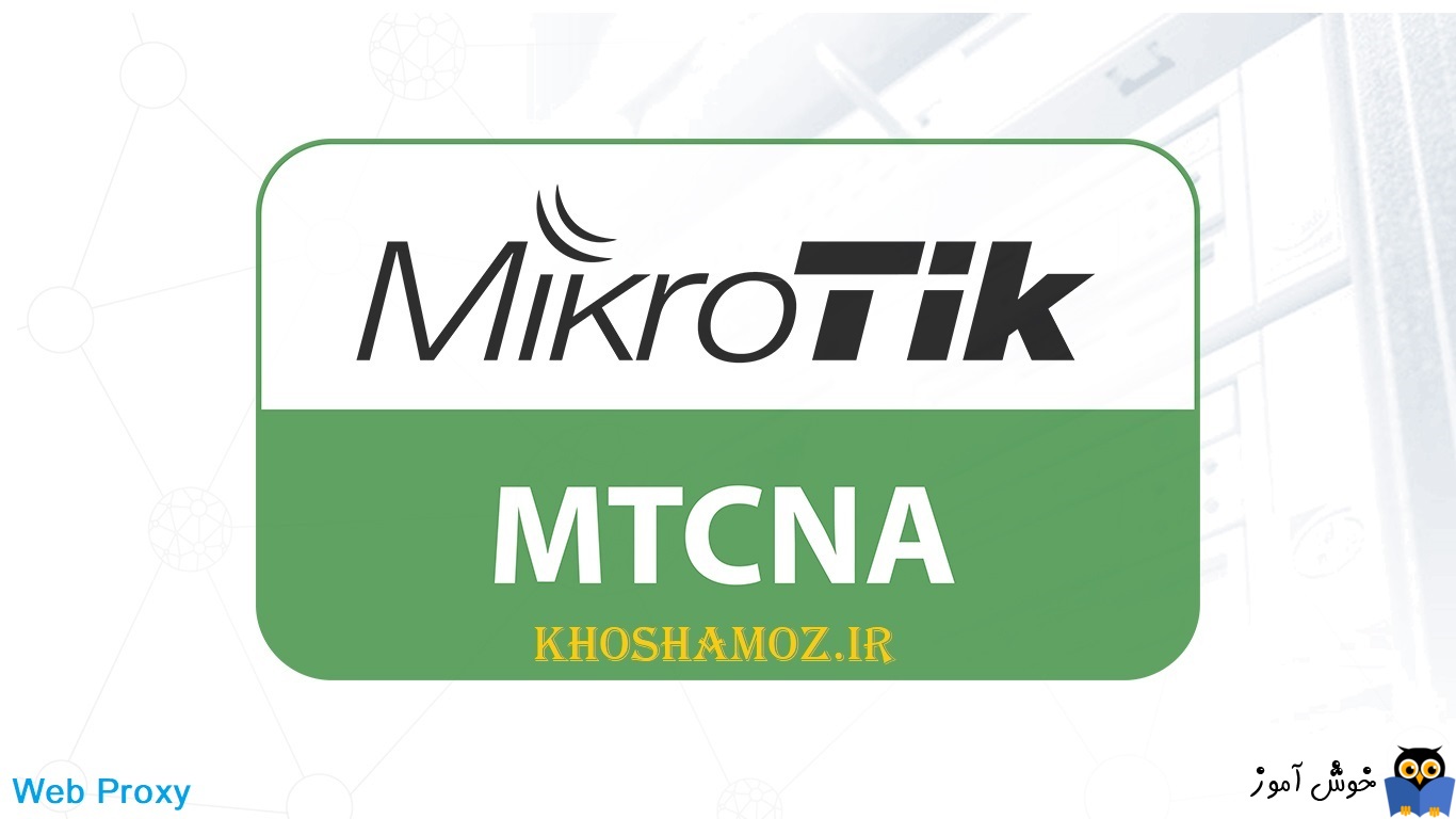 دوره آموزشی mikrotik mtcna - آموزش راه اندازی Web proxy