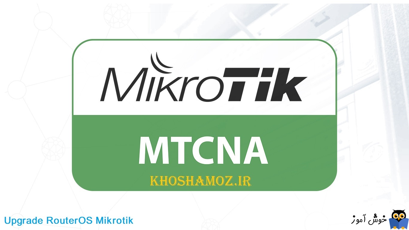 دوره آموزشی mikrotik mtcna - آموزش آپگرید کردن RouterOS میکروتیک
