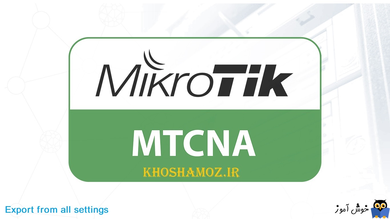 دوره آموزشی mikrotik mtcna - آموزش Export گرفتن از همه تنظیمات میکروتیک بصورت یکجا
