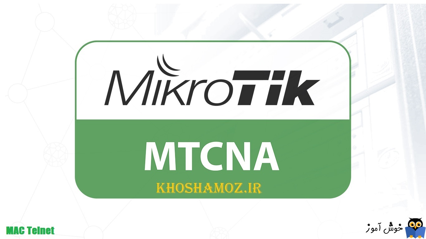 دوره آموزشی mikrotik mtcna -  آموزش MAC Telnet در میکروتیک