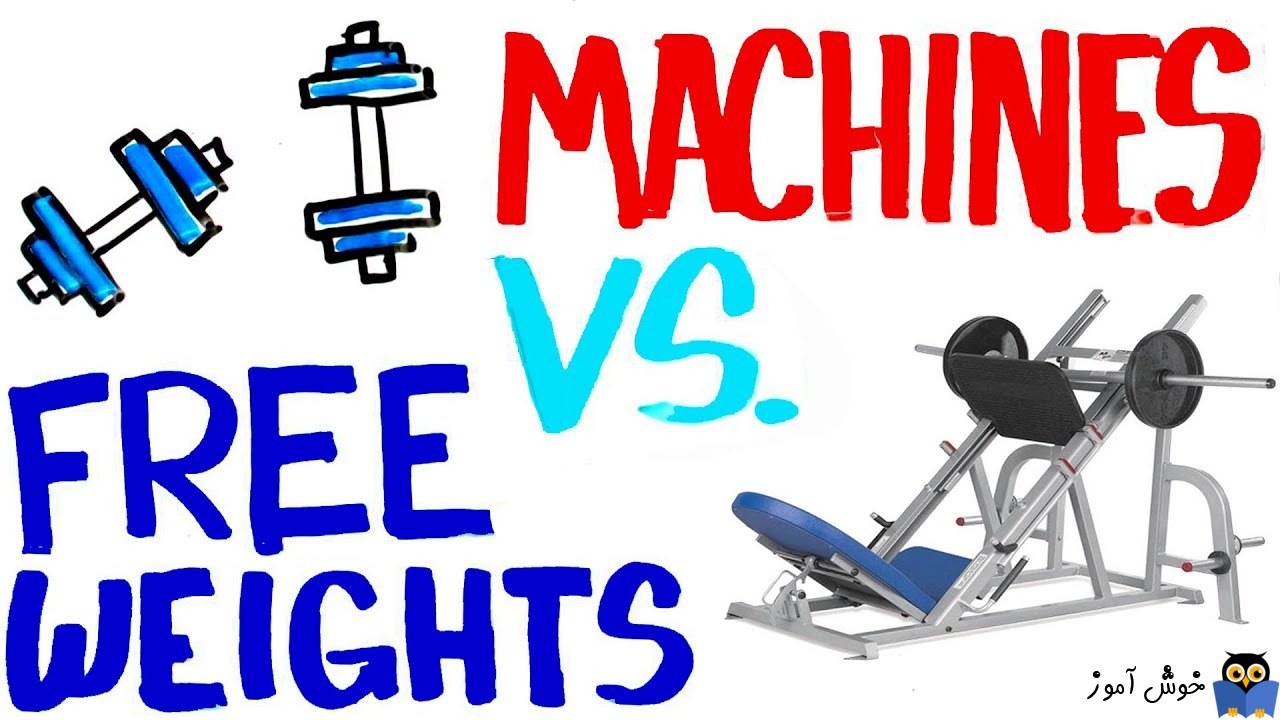 19 نکته برای ساخت 5 پوند عضله در 28 روز - سوال سوم: وزنه آزاد یا دستگاه؟ کدام بهتر است؟