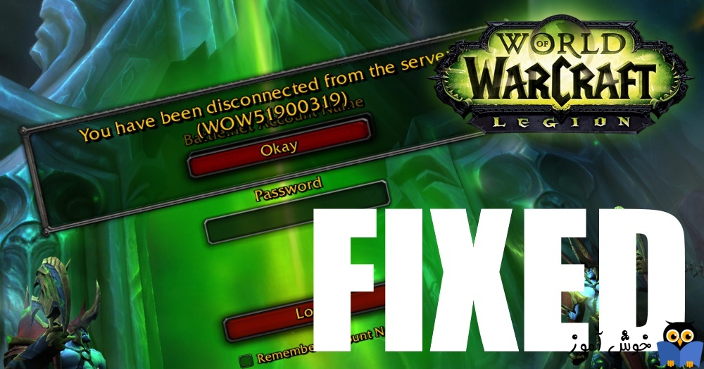 رفع ارور WoW Error 51900319 در بازی World of Warcraft