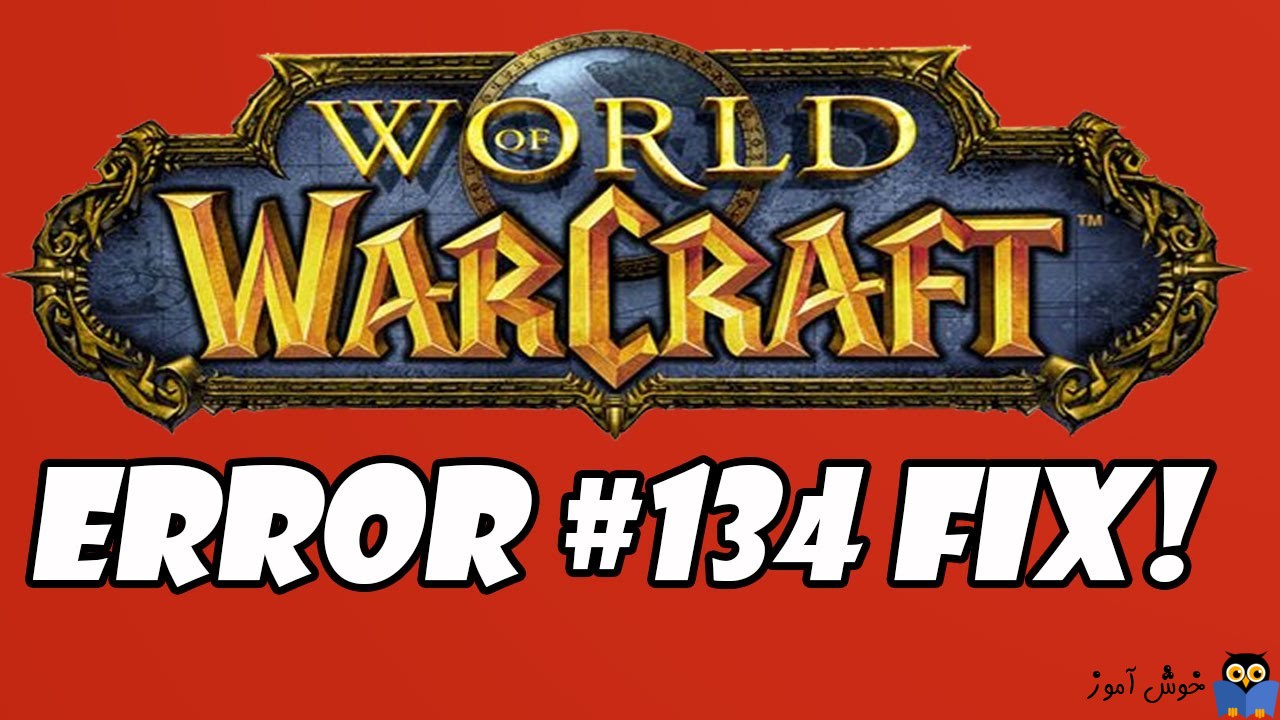 رفع ارور WoW error 134 در بازی World of Warcraft
