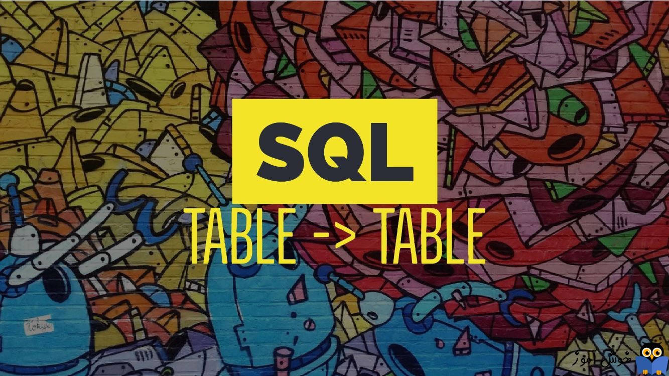 افزودن رکوردهای یک جدول در جدول دیگر در SQL Server