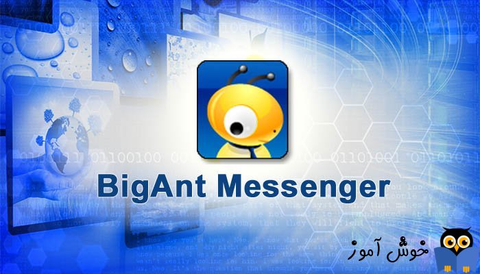 معرفی نرم افزار BigAnt office messenger و پیش نیازهای نصب این برنامه شامل چه مواردی است