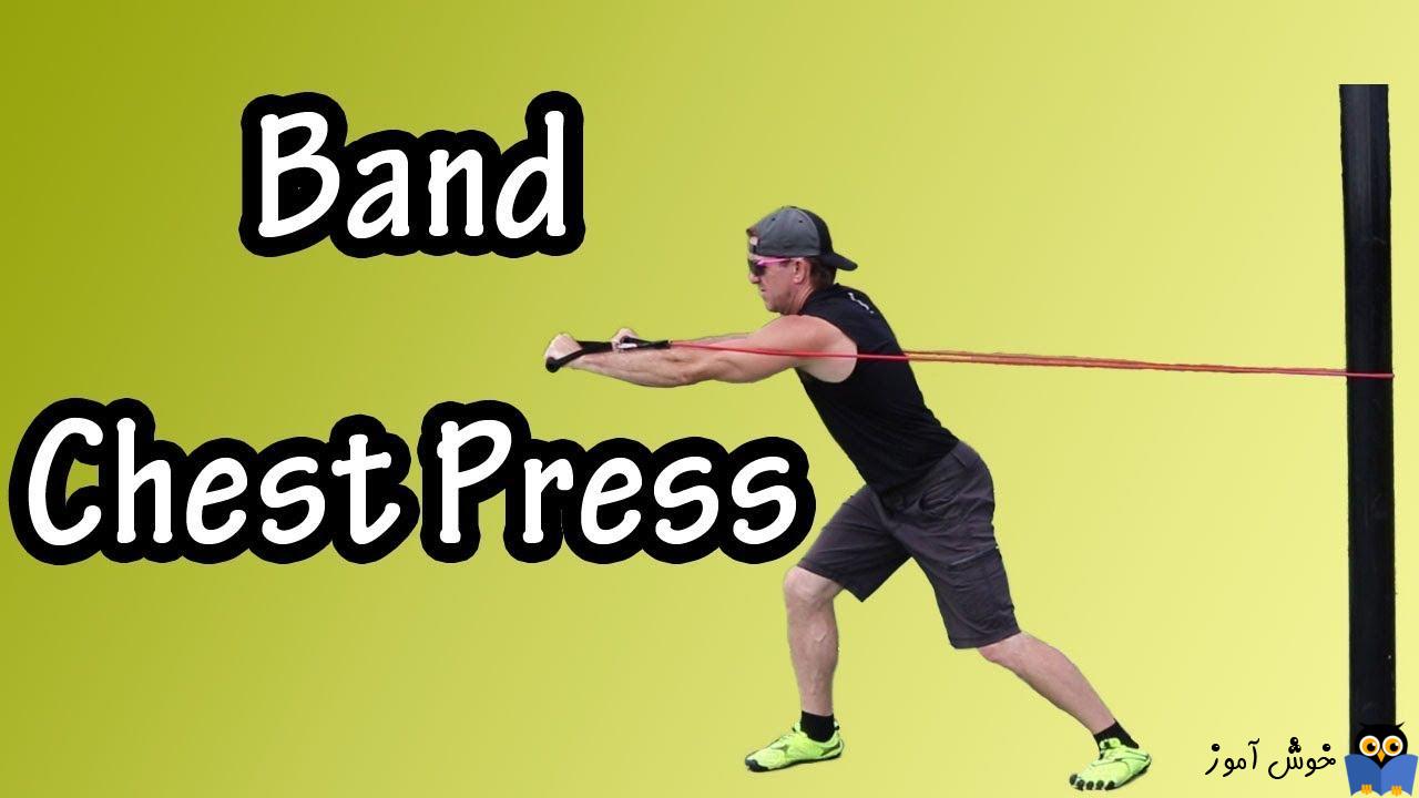 حرکات تمرینی با کش-حرکت Chest Press With Resistance Bands